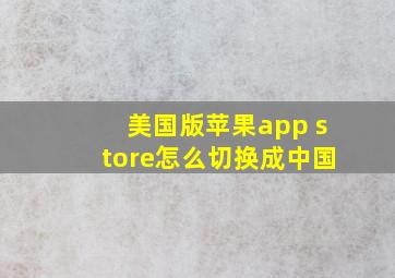 美国版苹果app store怎么切换成中国